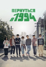 Постер к сериалу Вернуться в 1994 2013