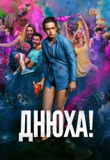 Постер к фильму Днюха! 2018