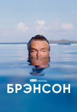 Постер к сериалу Брэнсон 2022
