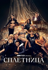 Постер к сериалу Сплетница (2021) 2021