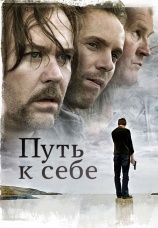 Постер к фильму Путь к себе 2005