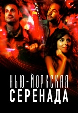 Постер к фильму Нью-йоркская серенада 2007