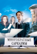 Постер к фильму Многократные сарказмы 2010