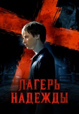 Постер к фильму Лагерь надежды 2010