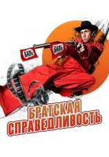 Постер к фильму Братская справедливость 2010