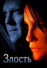 Постер к фильму Злость 2008
