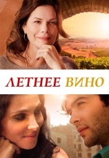 Постер к фильму Летнее вино 2013