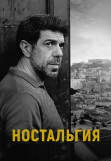 Постер к фильму Ностальгия 2022
