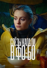 Постер к фильму Слезы капали в фо-бо 2022