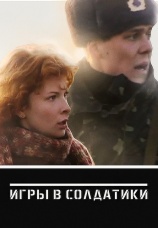 Постер к фильму Игры в солдатики 2007