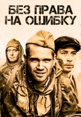 Постер к сериалу Без права на ошибку 2010