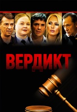 Постер к сериалу Вердикт 2009