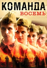 Постер к сериалу Команда 8 2012