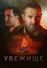 Постер к фильму Убежище 2022