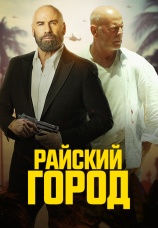 Постер к фильму Райский город 2022