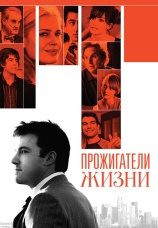 Постер к фильму Прожигатели жизни 2005
