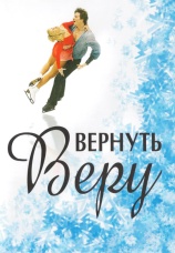 Постер к фильму Вернуть Веру 2006