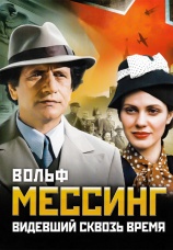 Постер к сериалу Вольф Мессинг: Видевший сквозь время 2009