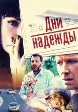 Постер к фильму Дни надежды 2007