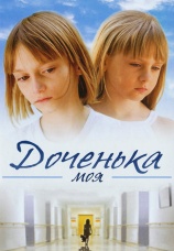 Постер к фильму Доченька моя 2007
