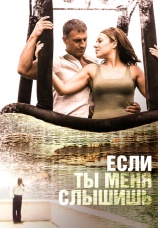 Постер к фильму Если ты меня слышишь 2007