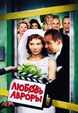 Постер к фильму Любовь Авроры 2007