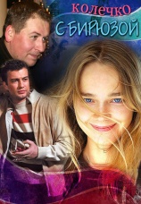 Постер к сериалу Колечко с бирюзой 2008