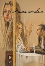 Постер к фильму Мама поневоле 2012