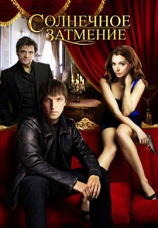Постер к сериалу Солнечное затмение 2010