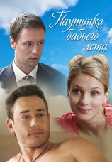 Постер к фильму Паутинка бабьего лета 2011