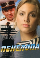 Постер к сериалу Пенелопа 2013