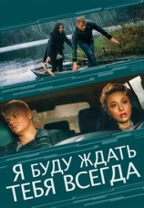 Постер к сериалу Я буду ждать тебя всегда 2014