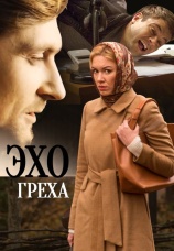 Постер к фильму Эхо греха 2015