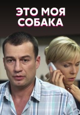 Постер к фильму Это моя собака 2012