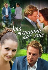 Постер к фильму Эта женщина ко мне 2011