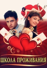 Постер к сериалу Школа проживания 2010