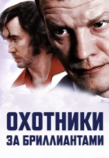 Постер к сериалу Охотники за бриллиантами 2011
