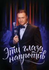 Постер к сериалу Эти глаза напротив 2015