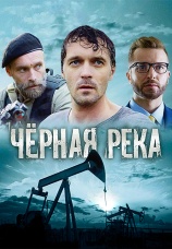 Постер к сериалу Черная река 2014