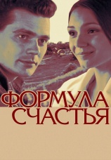 Постер к фильму Формула счастья 2012