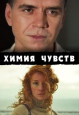 Постер к фильму Химия чувств 2007