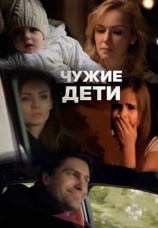 Постер к фильму Чужие дети 2015