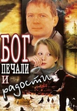 Постер к фильму Бог печали и радости 2007