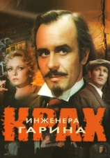 Постер к сериалу Крах инженера Гарина 1973