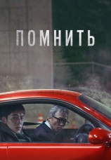 Постер к фильму Помнить 2022