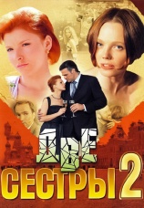 Постер к сериалу Две сестры 2008