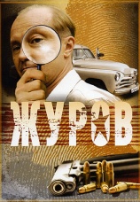 Постер к сериалу Журов 2009