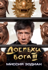 Постер к фильму Доспехи Бога 3: Миссия Зодиак 2012