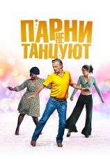 Постер к фильму Парни не танцуют 2022