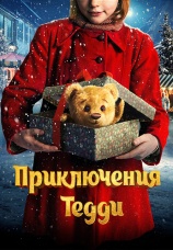 Постер к фильму Приключения Тедди 2022